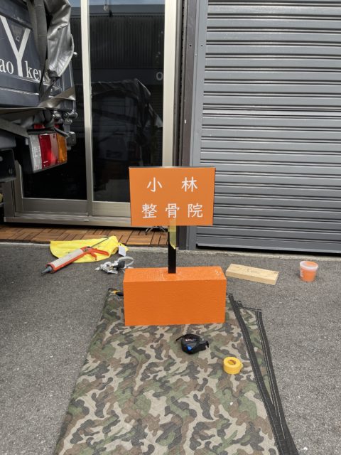 千代田セイユー前の小林接骨院様の依頼